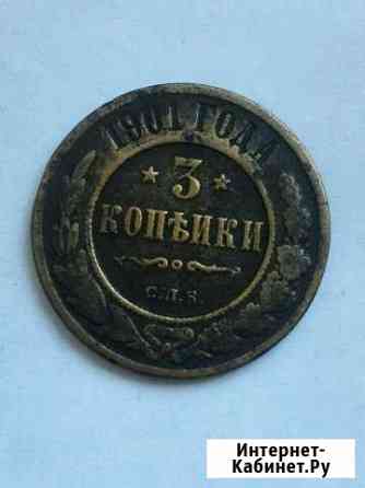 3 копейки 1901 г Пушкино