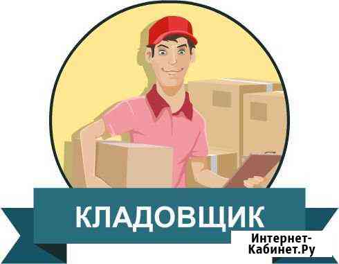 Кладовщик Красноярск
