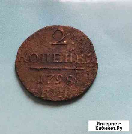2 копейки 1798г. К.М Пушкино