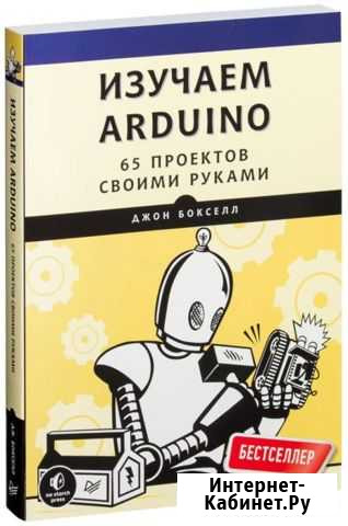 Arduino. 65 проектов своими руками Муром - изображение 1