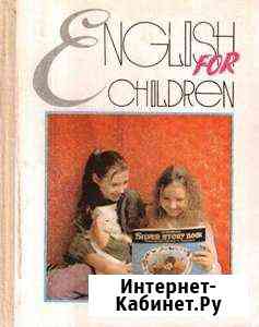 English for Children. Учебник английского языка Краснодар