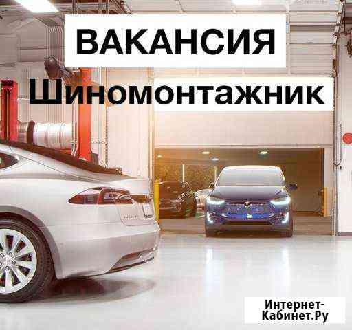 Требуется шиномонтажник Магнитогорск