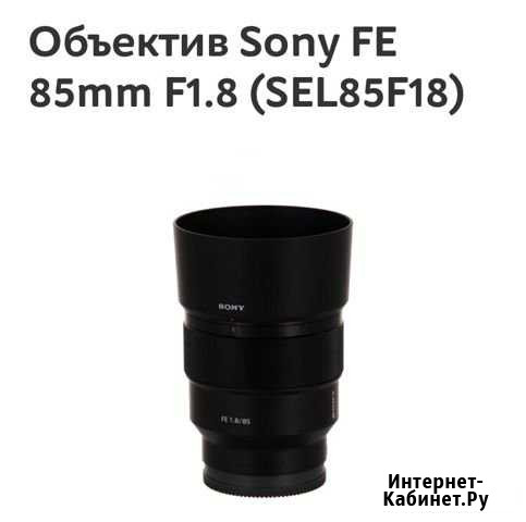 Объектив Sony 85 mm f 1.8 Барнаул - изображение 1