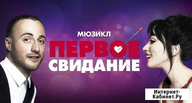 Билеты на мюзикл Первое свидание Москва - изображение 1