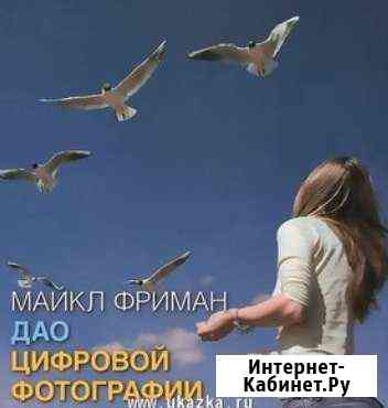 Дао Цифровой фотографии Борисоглебск