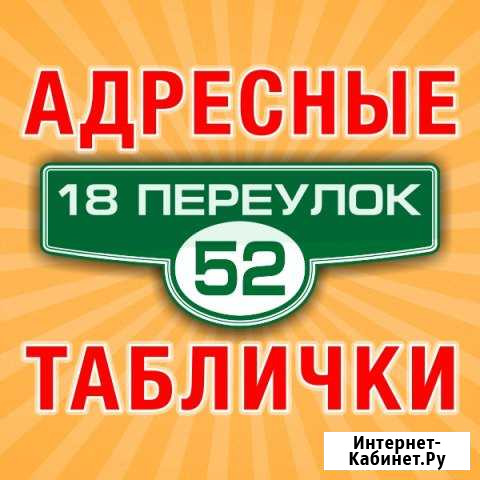 Адресные таблички. Домовой знак. Аншлаг. Таганрог Таганрог - изображение 1