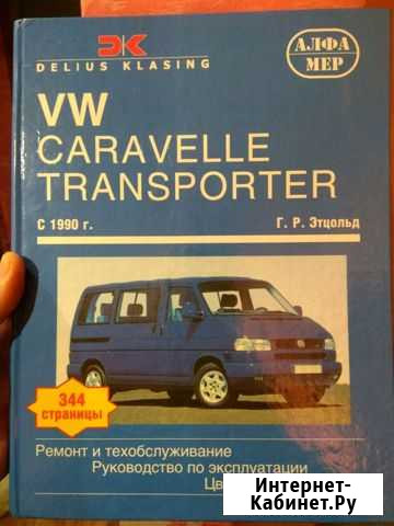 Книга по ремонту Volkswagen transporter t-4 Вологда - изображение 1