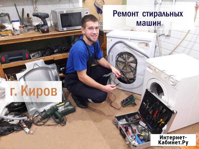 Ремонт Стиральных машин, Холодильников на Дому Киров - изображение 1