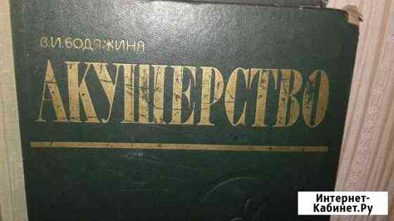 Акушерство шестое исправленное издательство 1975г Серпухов