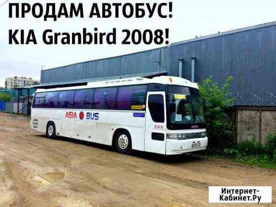 Продам автобус KIA Granbird 2008 Санкт-Петербург