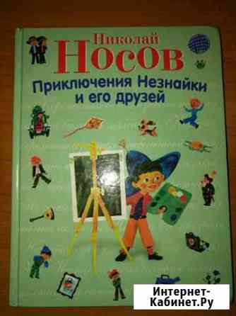 Н. Носов Приключение Незнайки и его друзей Фрязино