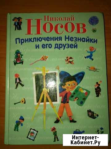 Н. Носов Приключение Незнайки и его друзей Фрязино - изображение 1