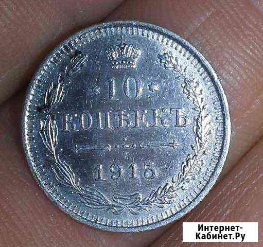 10коп1915(вс) Ростов-на-Дону