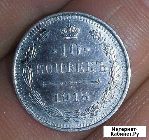 10коп1915(вс) Ростов-на-Дону - изображение 1