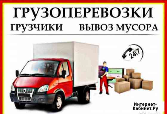 Грузоперевозки, грузчики, вывоз мусора, переезды Анапа