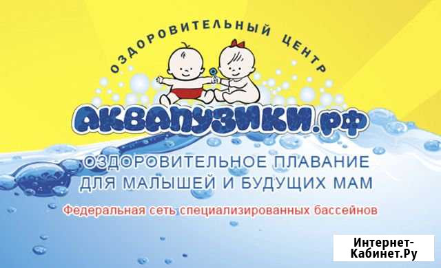 Франшиза «Аквапузики» Федеральная сеть Челябинск - изображение 1