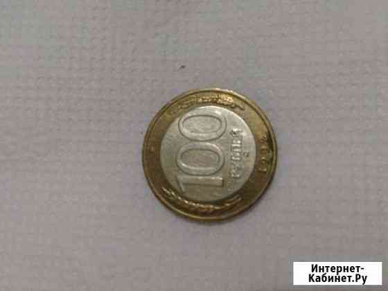 100 рублей 1992 г. ммд Люберцы
