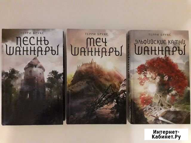 Меч Шаннары, Песнь Шаннары, Эльфийские камни Шанна Краснодар - изображение 1