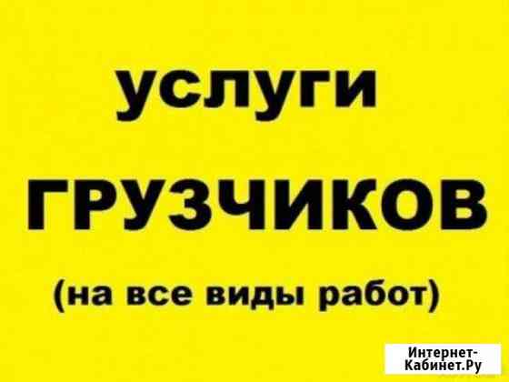 Грузчики. Переезды. Демонтаж. Вывоз мусора Иваново