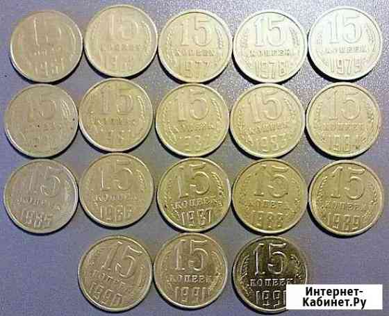 Набор монет 15 копеек СССР 1961-1991гг Приморск