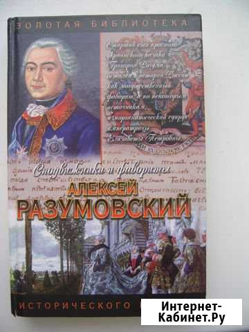 Сподвижники и фавориты. Алексей Разумовский Черняховск - изображение 1