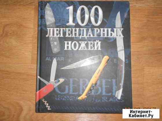 100 легендарных ножей Красноярск