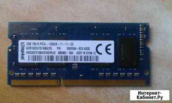 Оперативная память.Ноутбук. 1,35 В. DDR3 2GB PC3L Иркутск