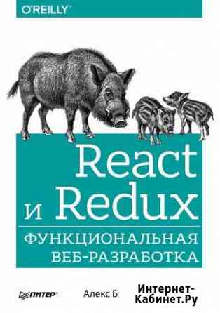 «React и Redux: функциональная веб-разработка» Муром