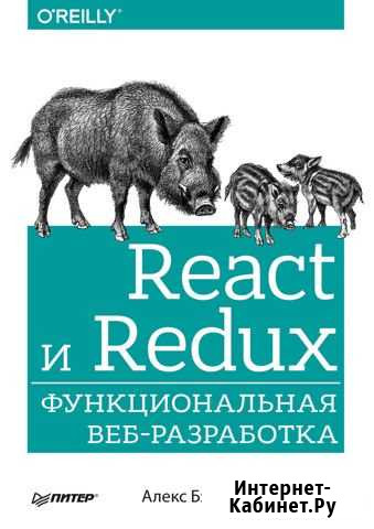 «React и Redux: функциональная веб-разработка» Муром - изображение 1