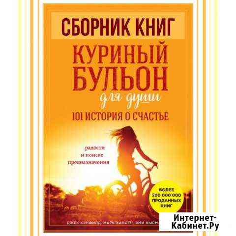 Сборник электронных книг Куриный бульон Казань