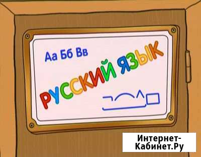 Русский язык Мурманск - изображение 1