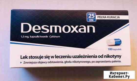 Desmoxan для отказа от курения Калининград