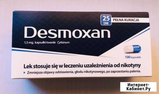 Desmoxan для отказа от курения Калининград - изображение 1