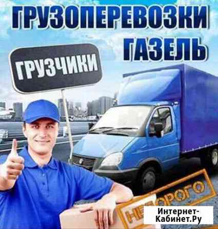 Грузоперевозки Газель, переезды, Город/межгород Набережные Челны