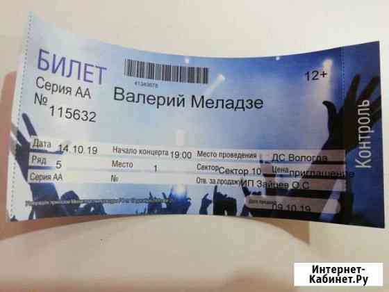 Билет на меладзе Вологда