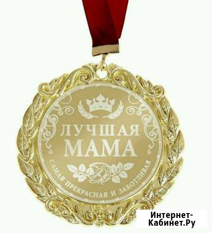 Медаль, лучшая мама Краснодар - изображение 1