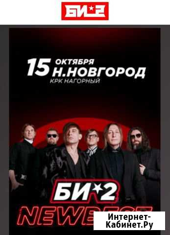 Билет на концерт Би-2 Нижний Новгород - изображение 1