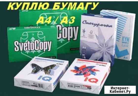Бумага А3, А4 Новороссийск