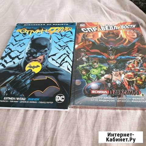 Комиксы DC Бетмен и Флеш, Лига Справедливости Сочи - изображение 1