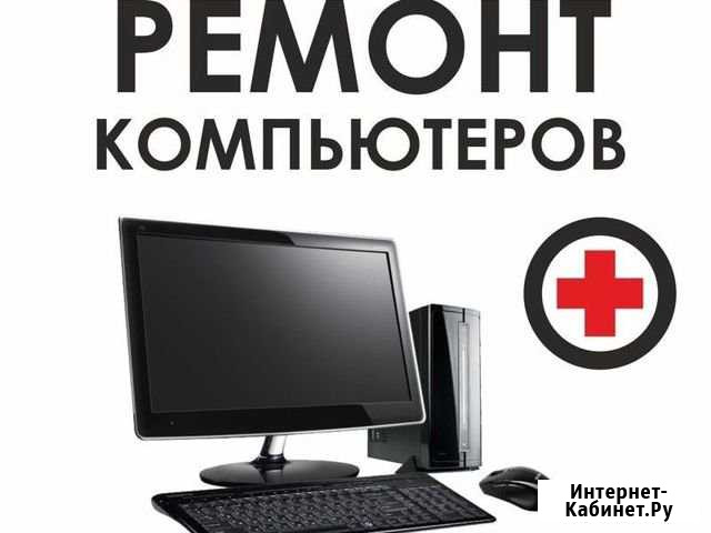 Компьютерный мастер с выездом в Салавате Салават - изображение 1
