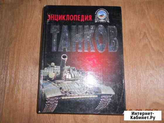 Энциклопедия танков Красноярск