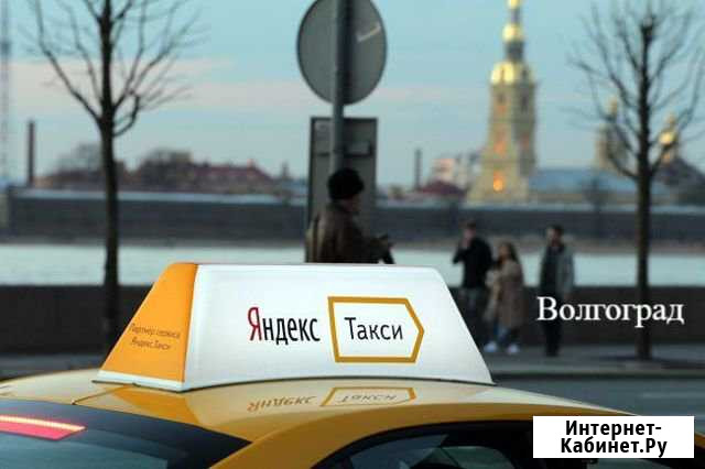 Водитель в такси Яндекс(Безнал Каждый день) Волгоград - изображение 1