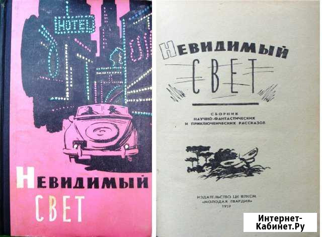 Беляев А. Человек-амфибия и другая фантастика Ростов-на-Дону - изображение 1