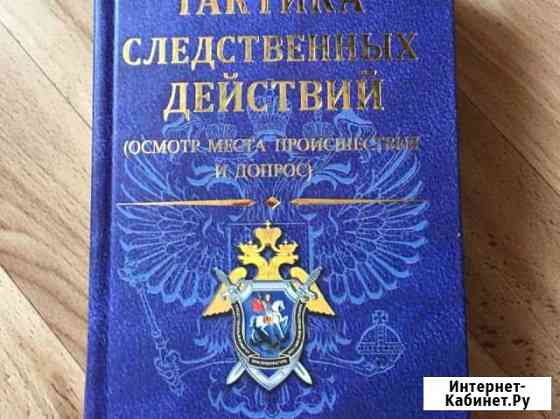 Учебник Тактика следственных действий Орехово-Зуево