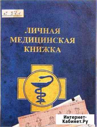 Блокнот Личная медицинская книжка Липецк