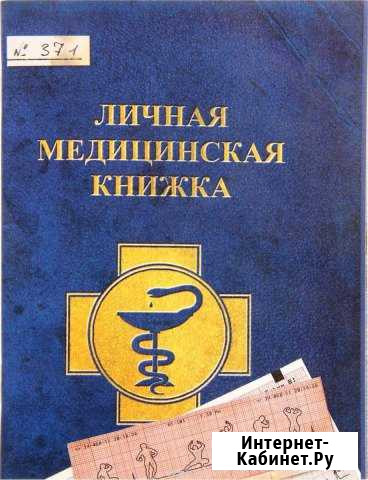 Блокнот Личная медицинская книжка Липецк - изображение 1
