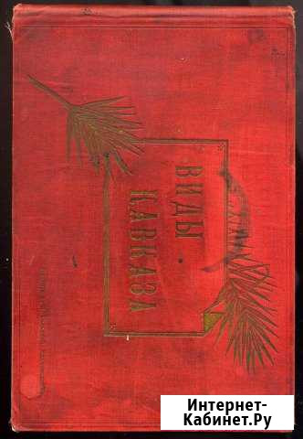 Виды Кавказа Издание А.И годаевойкисловодск до1917 Кропоткин - изображение 1