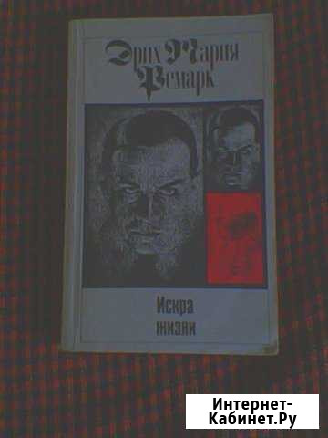 Э.Ремарк.Искра жизни Ивантеевка - изображение 1