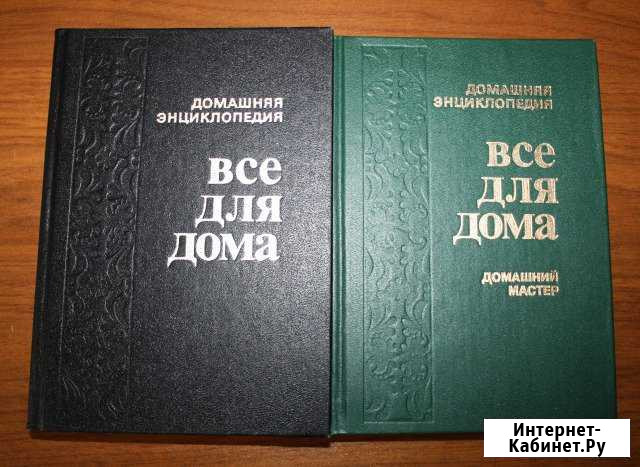 Всё для дома. Домашняя энциклопедия в 2-х томах Ногинск - изображение 1