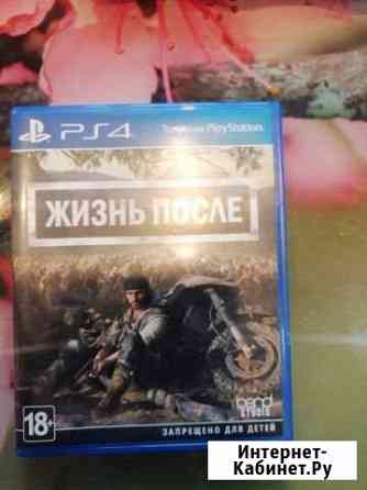 Жизнь после ps4 Серпухов